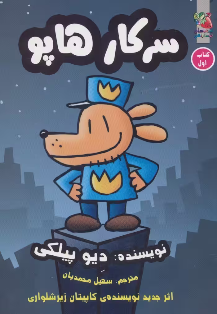 سرکار هاپو 1 (کمیک استریپ) - ناشربوک | خرید آنلاین کتاب