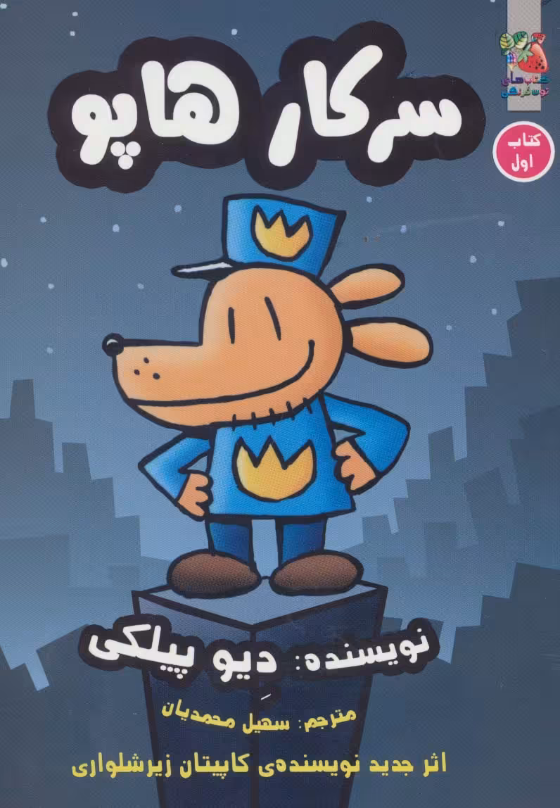 سرکار هاپو 1 (کمیک استریپ) - ناشربوک | خرید آنلاین کتاب