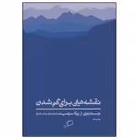 کتاب نقشه هایی برای گم شدن اثر ربکا سولنیت نشر اطراف