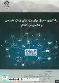 خرید کتاب یادگیری عمیق برای پردازش زبان طبیعی و تشخیص گفتار | ایده بوک