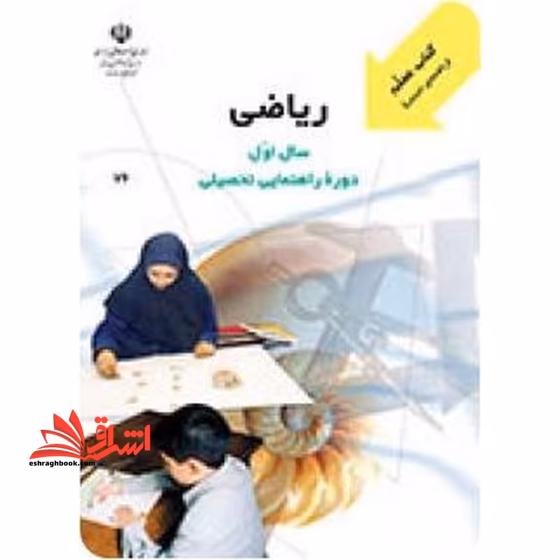 *پرینت سیاه و سفید* معلم راهنمای تدریس معلم ریاضی سال اول دوره راهنمایی تحصیلی - فروشگاه کتاب اشراق