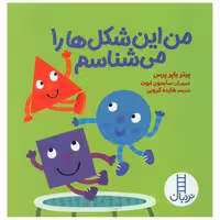 کتاب من این شکل ها را می شناسم (جیبی) اثر پیتر پاپر پرس