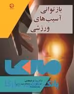 بازتوانی آسیب های ورزشی نشر بامداد کتاب