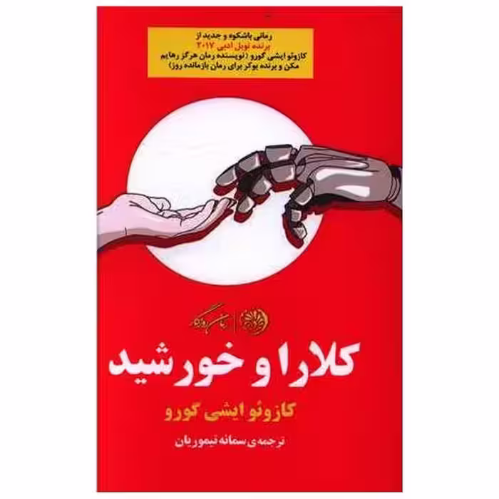 کتاب کلارا و خورشید اثر کازوئو ایشی گورو