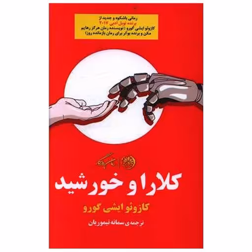 کتاب کلارا و خورشید اثر کازوئو ایشی گورو