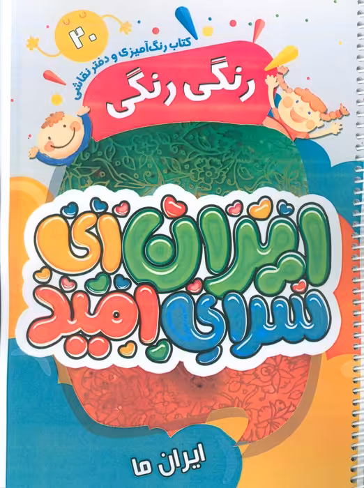 کتاب رنگ آمیزی و دفتر نقاشی رنگی رنگی 20 (ایران ای سرای امید) - ناشربوک | خرید آنلاین کتاب