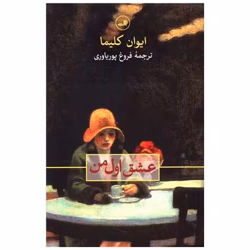 کتاب عشق اول من اثر ایوان کلیما