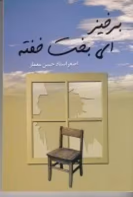 برخیز ای بخت خفته