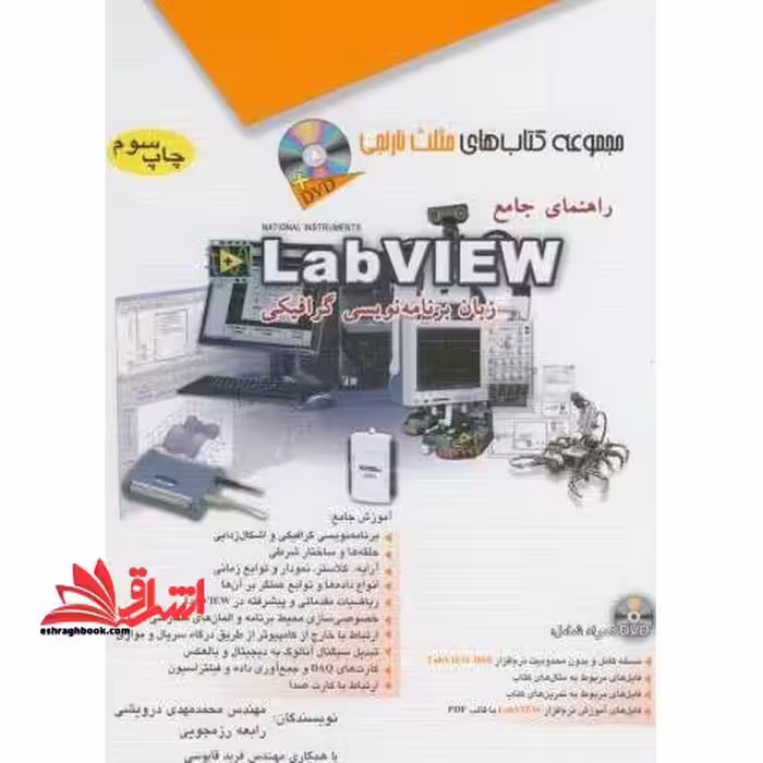 راهنمای جامع LabView زبان برنامه نویسی گرافیکی - فروشگاه کتاب اشراق