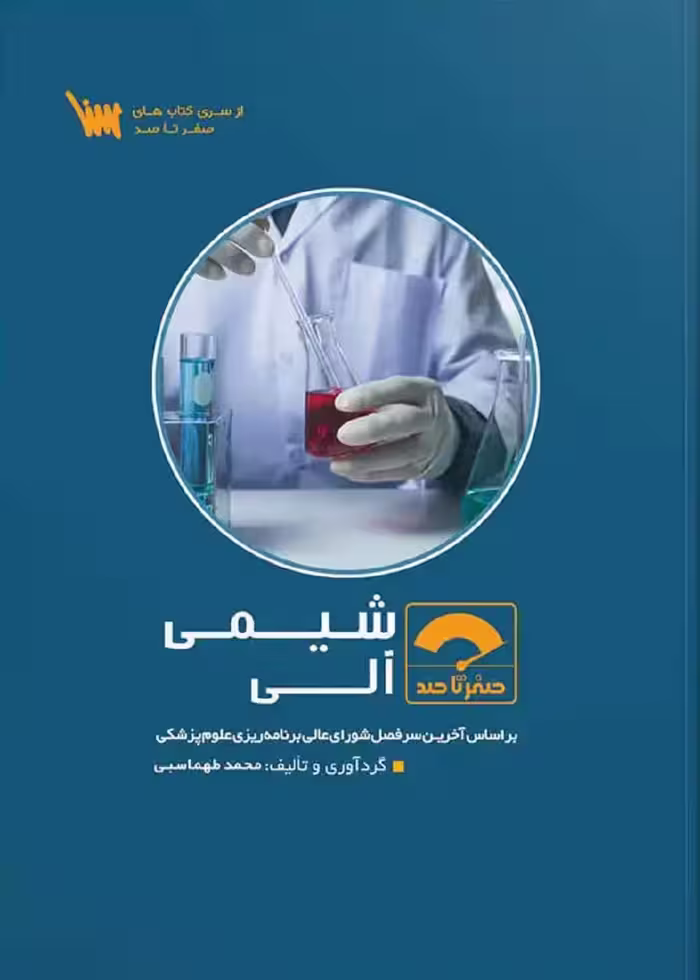 صفر تا صد شیمی آلی