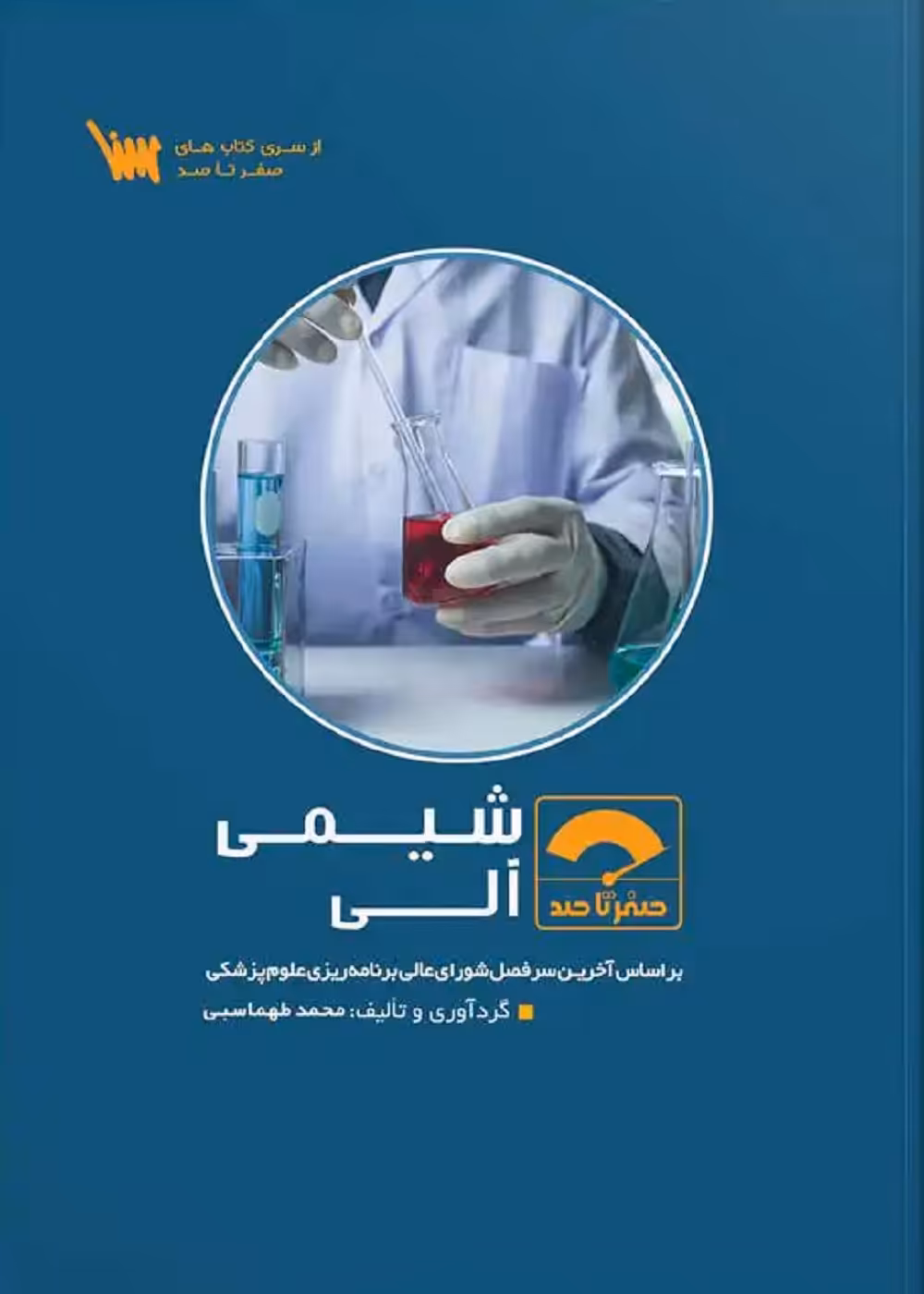 صفر تا صد شیمی آلی