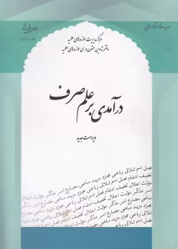 خرید کتاب درآمدی بر علم صرف؛ صرف 1 — کتابسرای طه