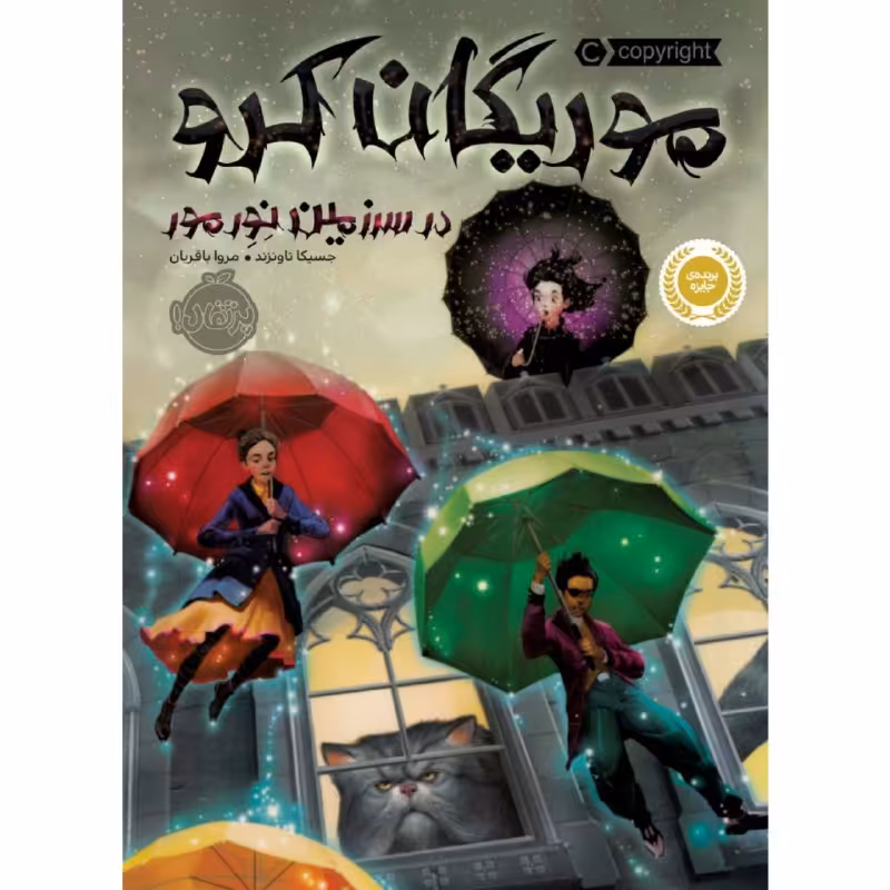 کتاب موریگان کرو اثر جسیکا تاونزند انتشارات پرتقال