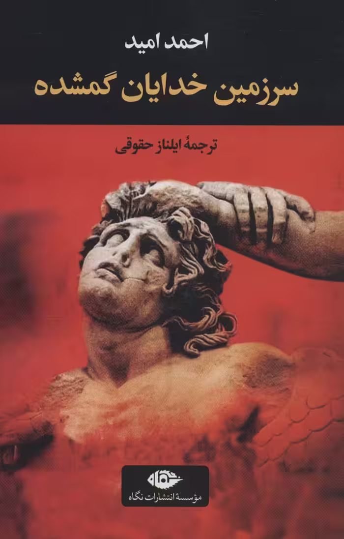 سرزمین خدایان گمشده - ناشربوک | خرید آنلاین کتاب