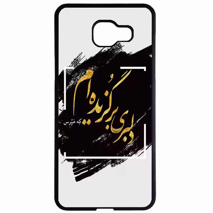 کاور طرح دلبری برگزیده ام کد 1023 مناسب برای گوشی موبایل سامسونگ galaxy a3 2016