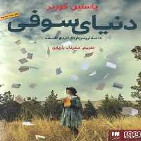دنیای سوفی - اثر یوستین گردر - انتشارات هوپا | چی بخونم