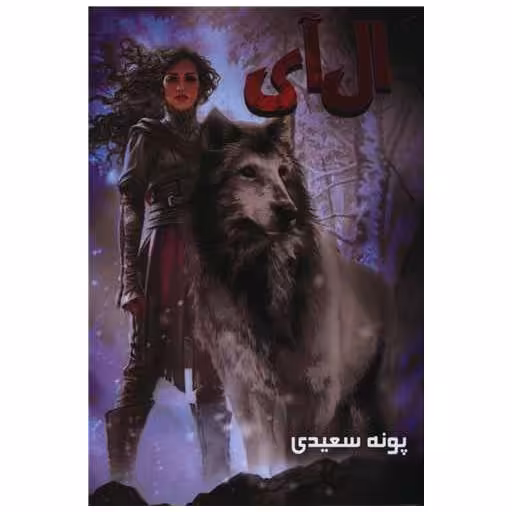 کتاب ال آی اثر پونه سعیدی