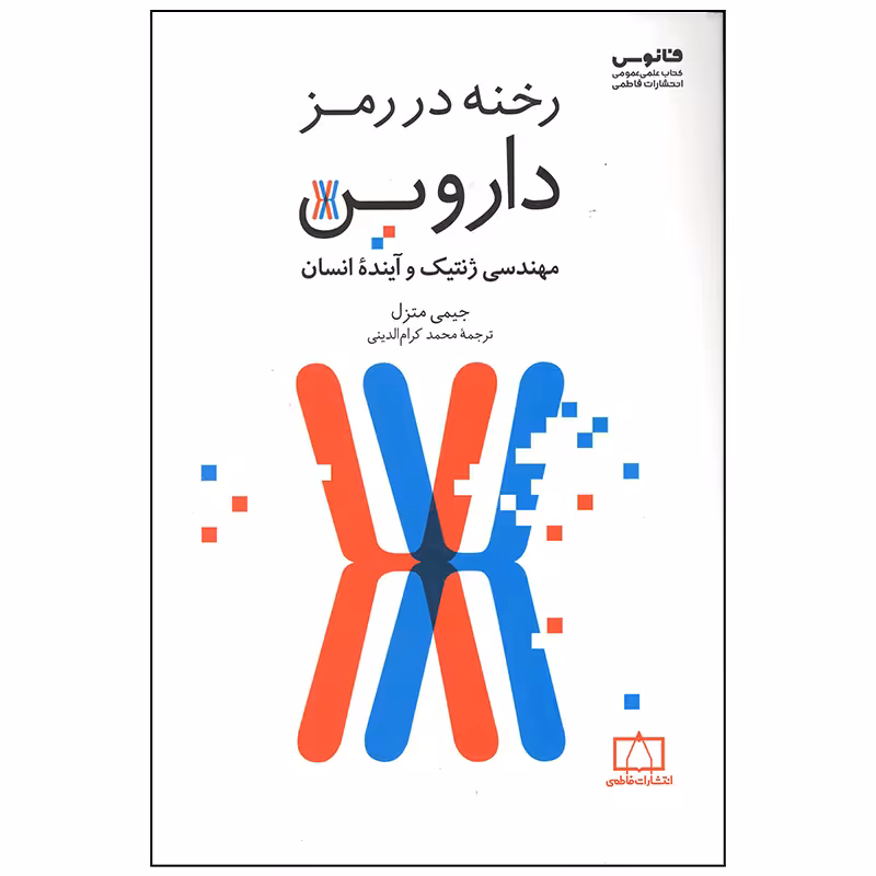 کتاب رخنه در رمز داروین اثر جیمی متزل نشر فاطمی