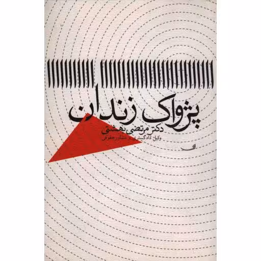 پژواک زندان
