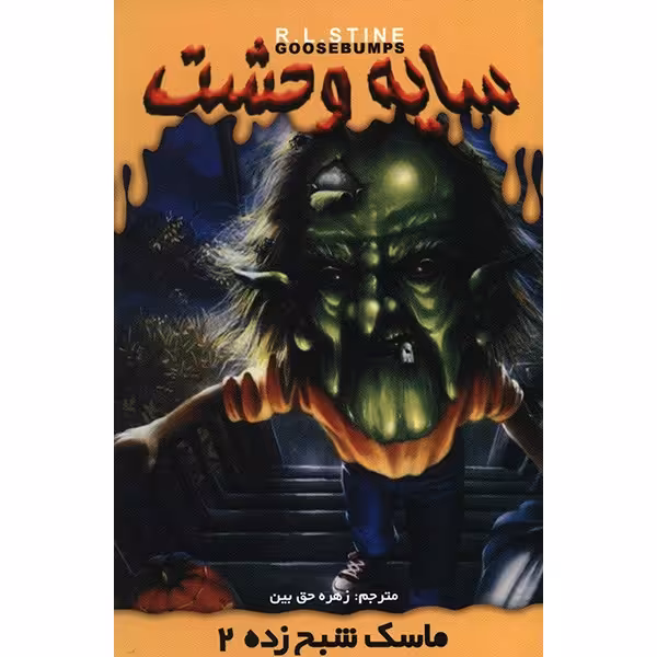 کتاب ماسک شبح زده 2 اثر آر. ال. استاین