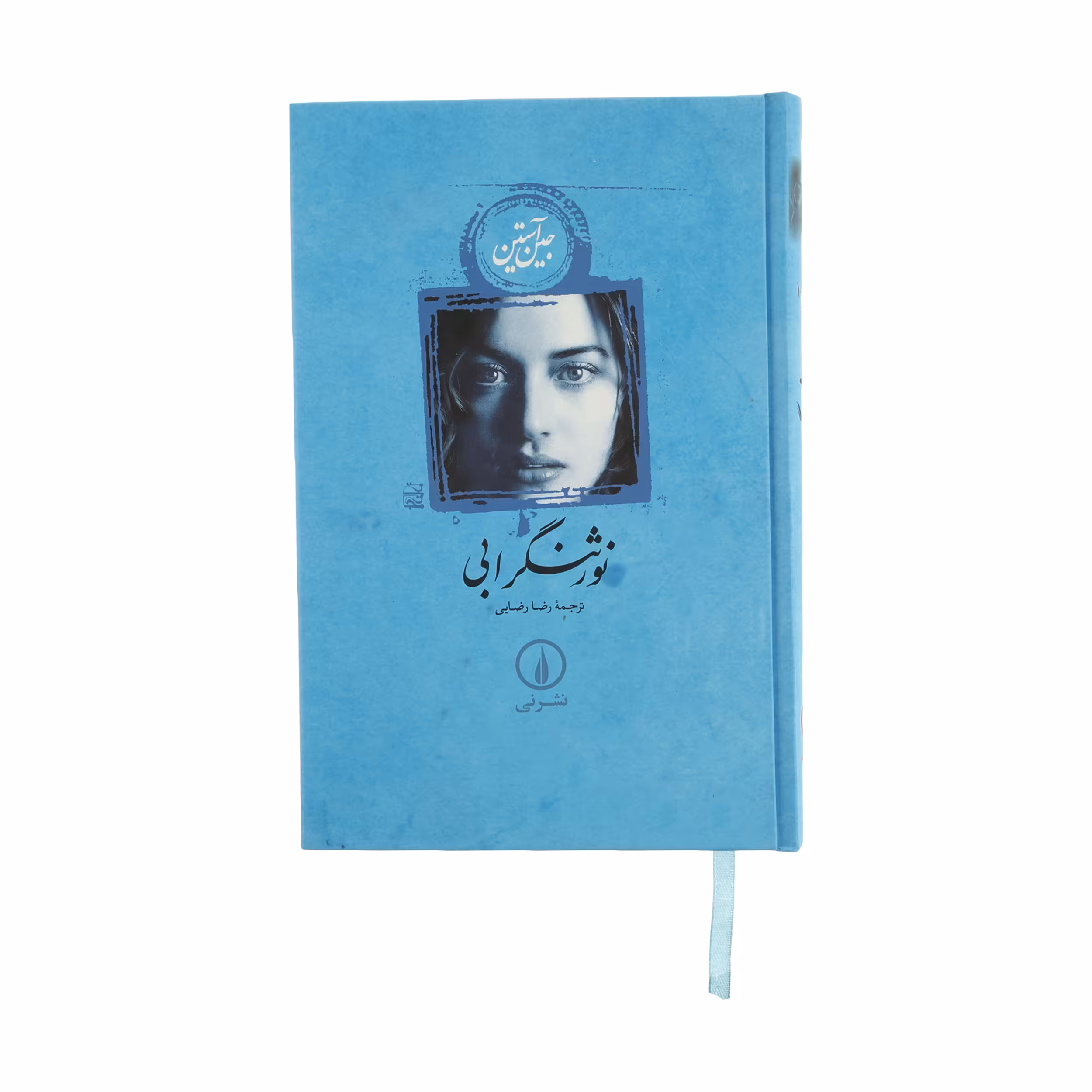 کتاب نورثنگر ابی اثر جین آستین نشر نی