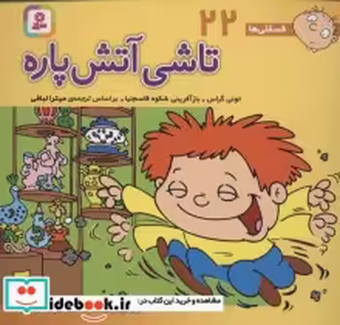 قیمت و خرید کتاب فسقلی ها 22 تاشی آتش پاره قطع خشتی کوچک | ایده بوک