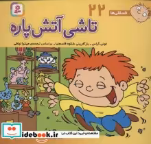 قیمت و خرید کتاب فسقلی ها 22 تاشی آتش پاره قطع خشتی کوچک | ایده بوک