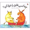 کتاب چه کسی قایق را غرق کرد اثر پاملا آلن انتشارات میچکا