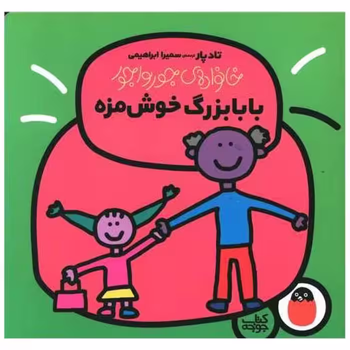 کتاب خانواده جورواجور (بابابزرگ خوشمزه) اثر تادپار