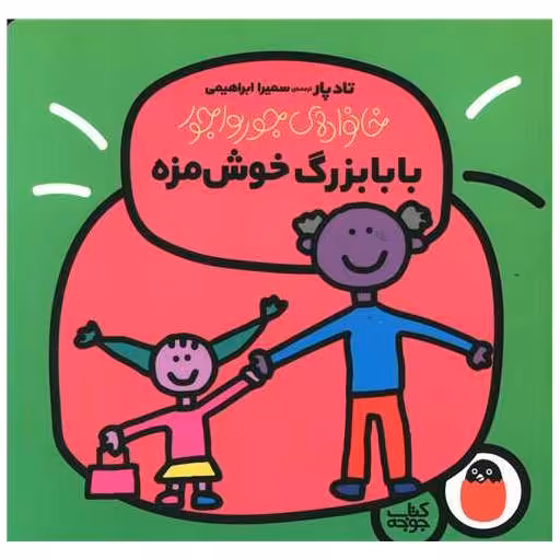 کتاب خانواده جورواجور (بابابزرگ خوشمزه) اثر تادپار