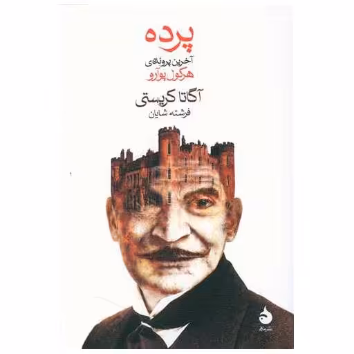 کتاب پرده اثر آگاتا کریستی