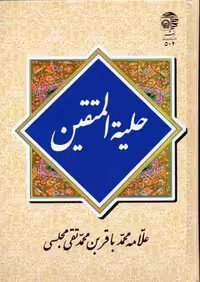 حلیه‌المتقینبه نشر