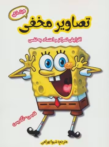 تصاویر مخفی مبتدی  (افزایش تمرکز و اعتماد به نفس)،(2زبانه)