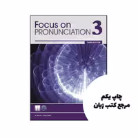 کتاب Focus on Pronunciation 3 3rd نویسنده by Linda Lane