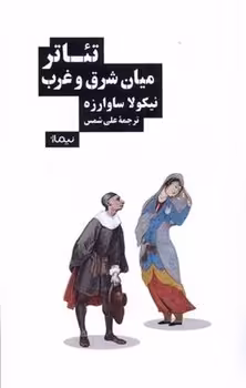 تئاتر میان شرق و غرب | مرکز فرهنگی آبی