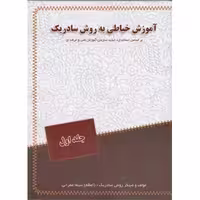 کتاب آموزش خیاطی به روش سادریک 1