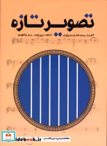 قیمت و خرید کتاب تصویر تازه اثر پیمان فخاریان | ایده بوک