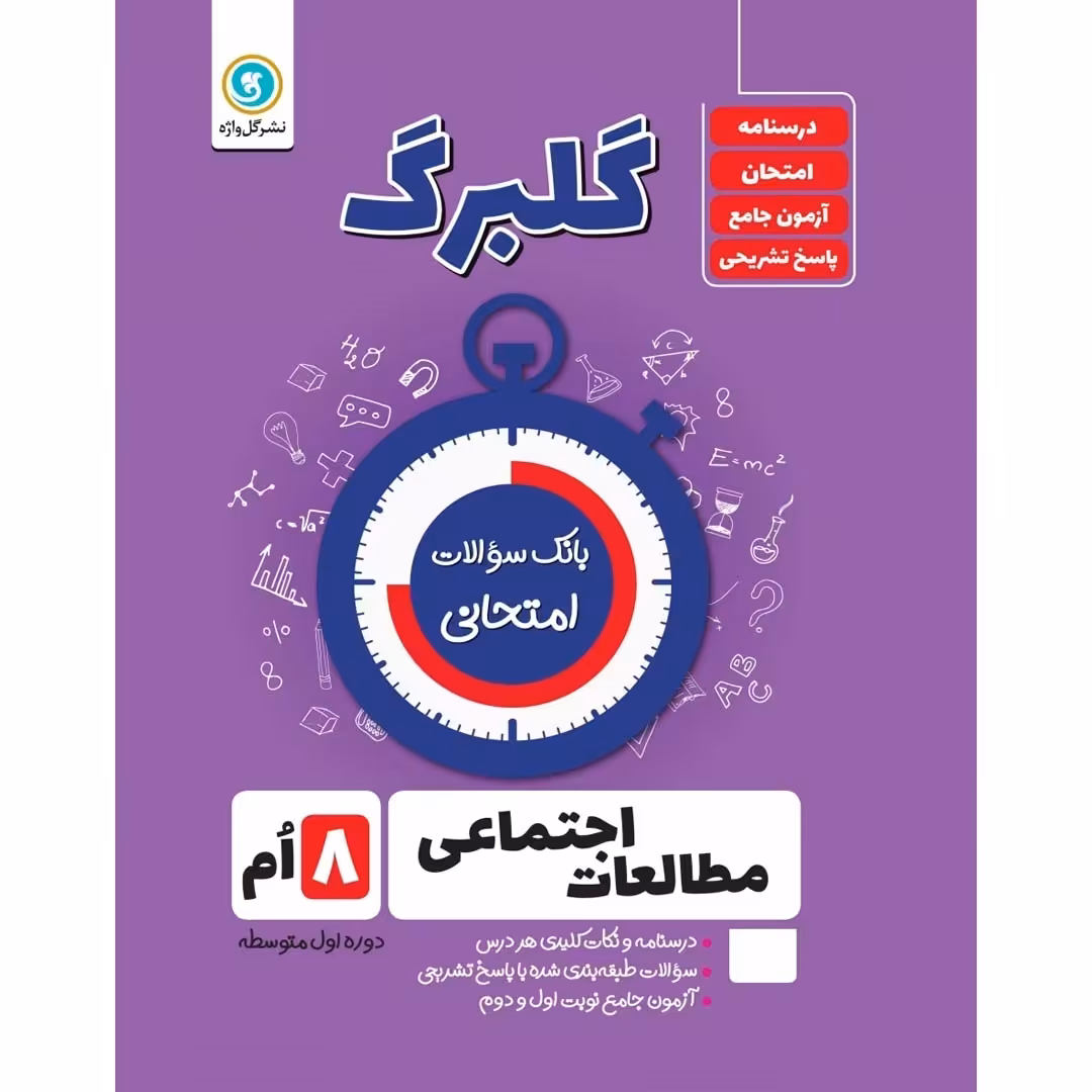 کتاب گلبرگ مطالعات اجتماعی هشتم دوره اول متوسطه اثر حسین آذر حزین نشر گل واژه