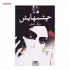 کتاب چشمهایش اثر بزرگ علوی