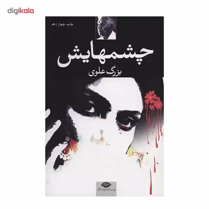 کتاب چشمهایش اثر بزرگ علوی