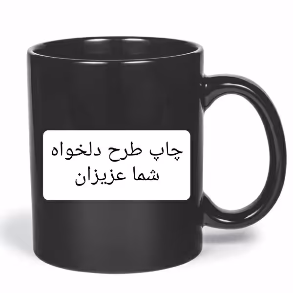 ماگ سرامیکی رنگ مشکی