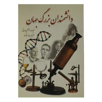 کتاب دانشمندان بزرگ جهان اثر ژاکلین فروتی
