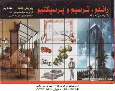 راندو ، ترسیم و پرسپکتیو جلد 2 ( مایک دابلیو – لین – آسلا – اعلا عدیلی ) یک راهنما گام به گام