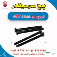 پیچ سرسیلندر ام وی ام X33 کراس