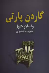 گاردن پارتی | واسلاو هاول