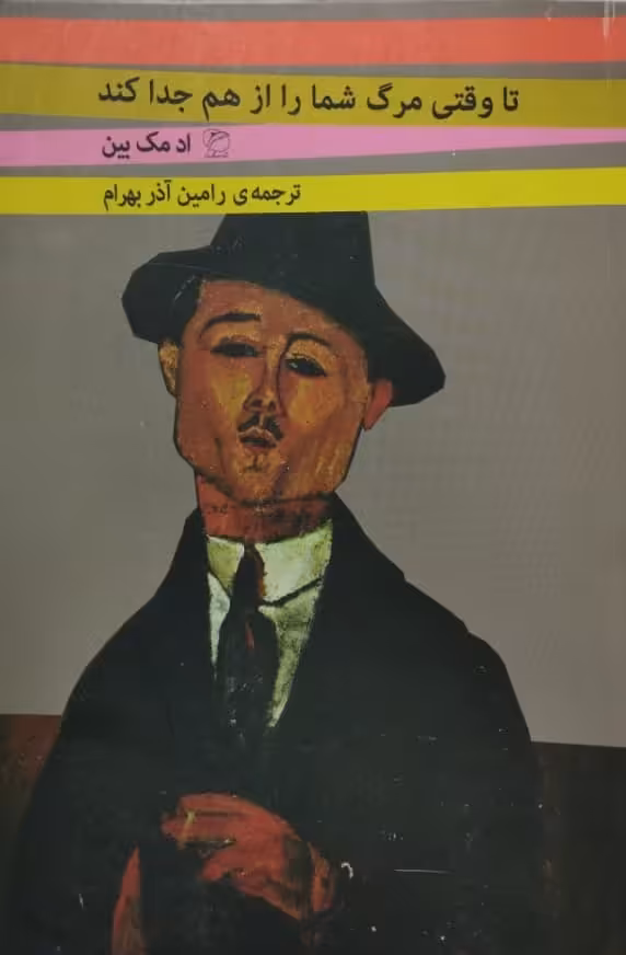 تا وقتی مرگ شما را از هم جدا کند | اد مک بین