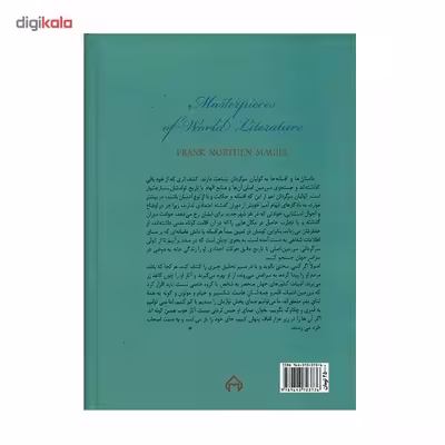 کتاب شاهکارهای ادبی جهان اثر فرانک نورتن مگیل