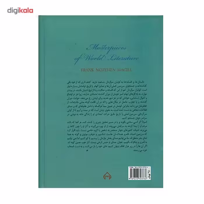 کتاب شاهکارهای ادبی جهان اثر فرانک نورتن مگیل