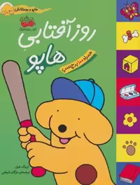 روز آفتابی هاپو (هاپو و دوستانش،همراه با برچسب)،(گلاسه)