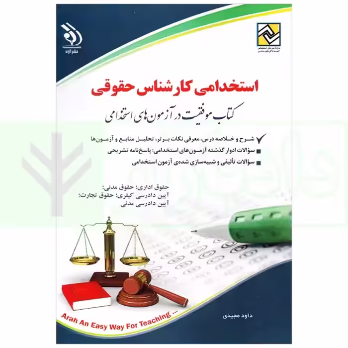 استخدامی کارشناس حقوقی | مجیدی